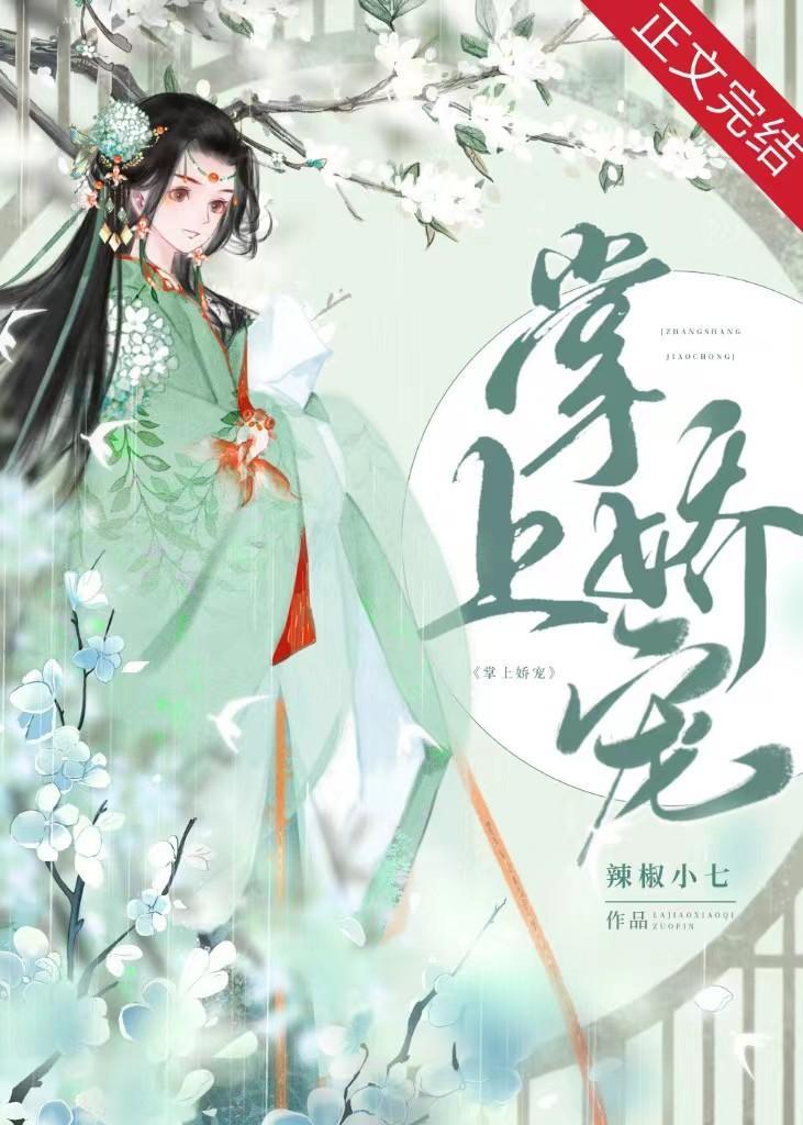 掌上娇宠（重生）封面