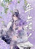 被年上反向攻略了(快穿)封面