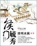 侯门毓秀封面