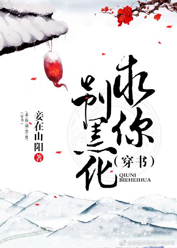 感化主角失败以后[穿书]封面