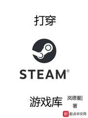 打穿steam游戏库封面