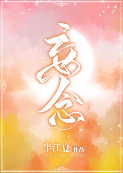 妄念[娱乐圈]封面