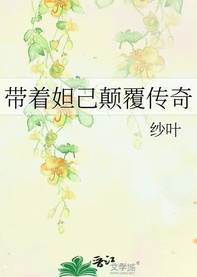 带着妲己颠覆传奇封面