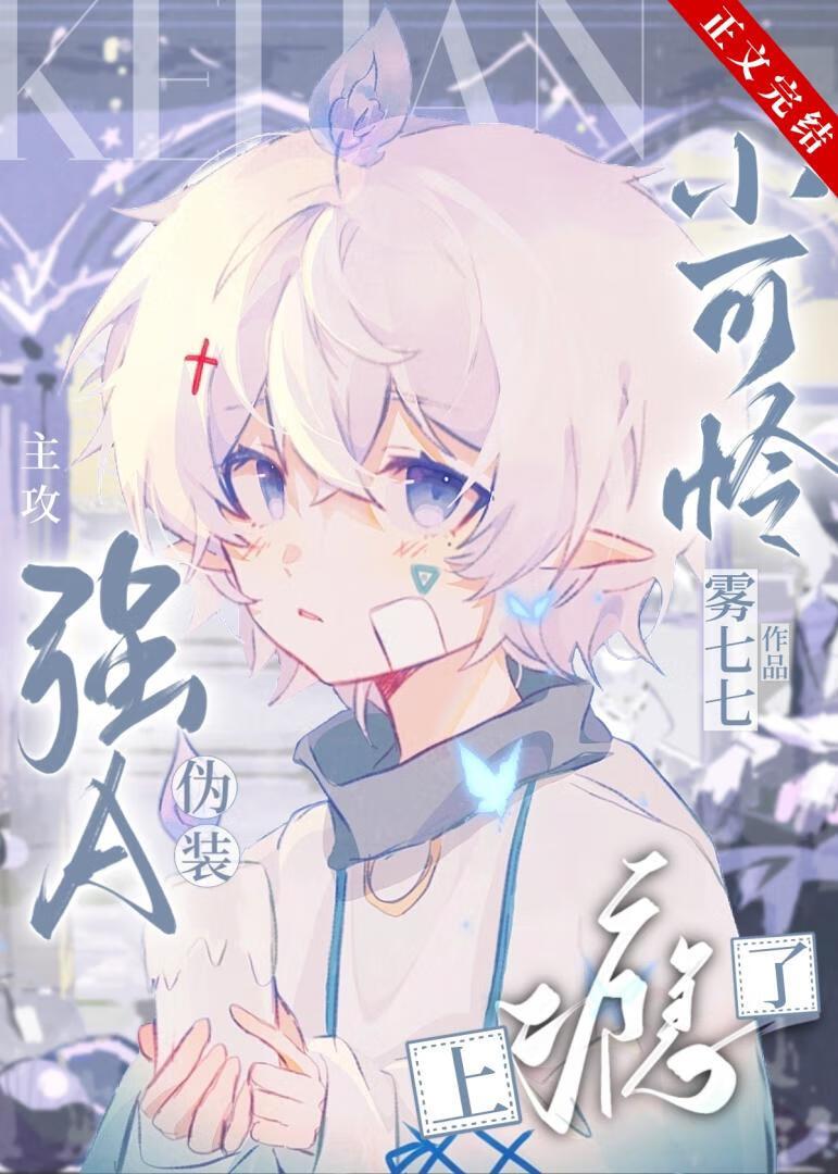 强A伪装小可怜上瘾了封面