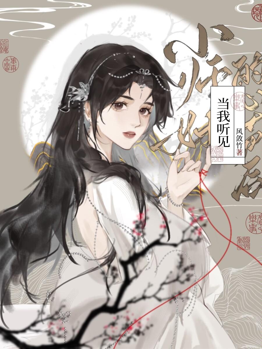 当我听见小师妹的心声后封面
