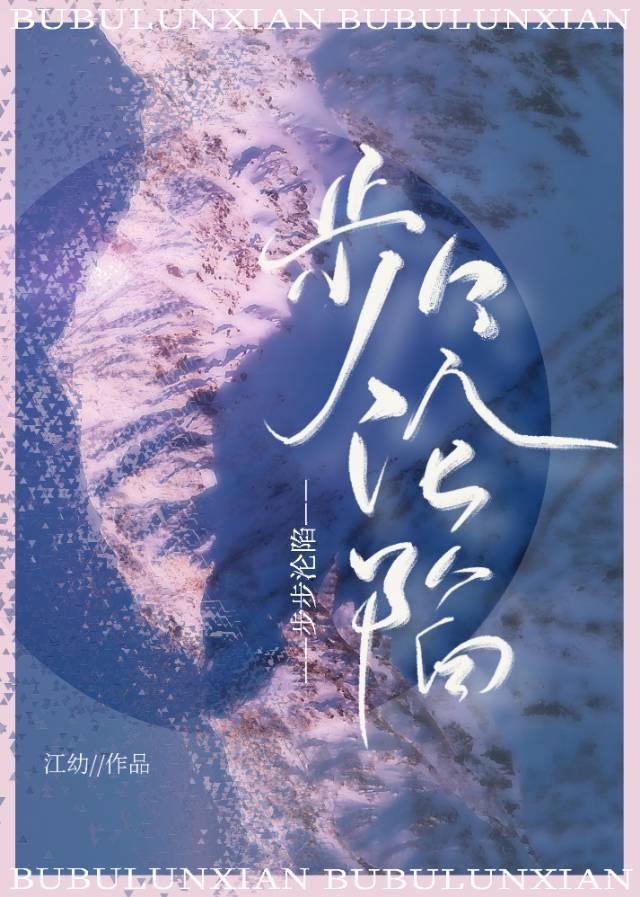 步步沦陷封面