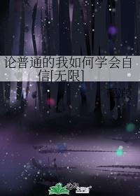 论普通的我如何学会自信[无限]封面