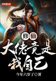 修仙：大佬竟是我自己封面
