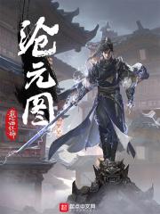 孟川是谁的转世封面