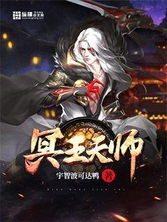 冥王天师封面