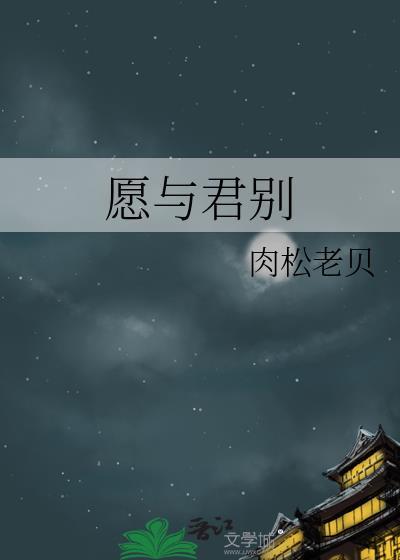 愿与君别封面