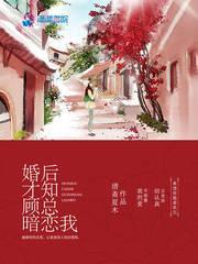婚后才知顾总暗恋我封面