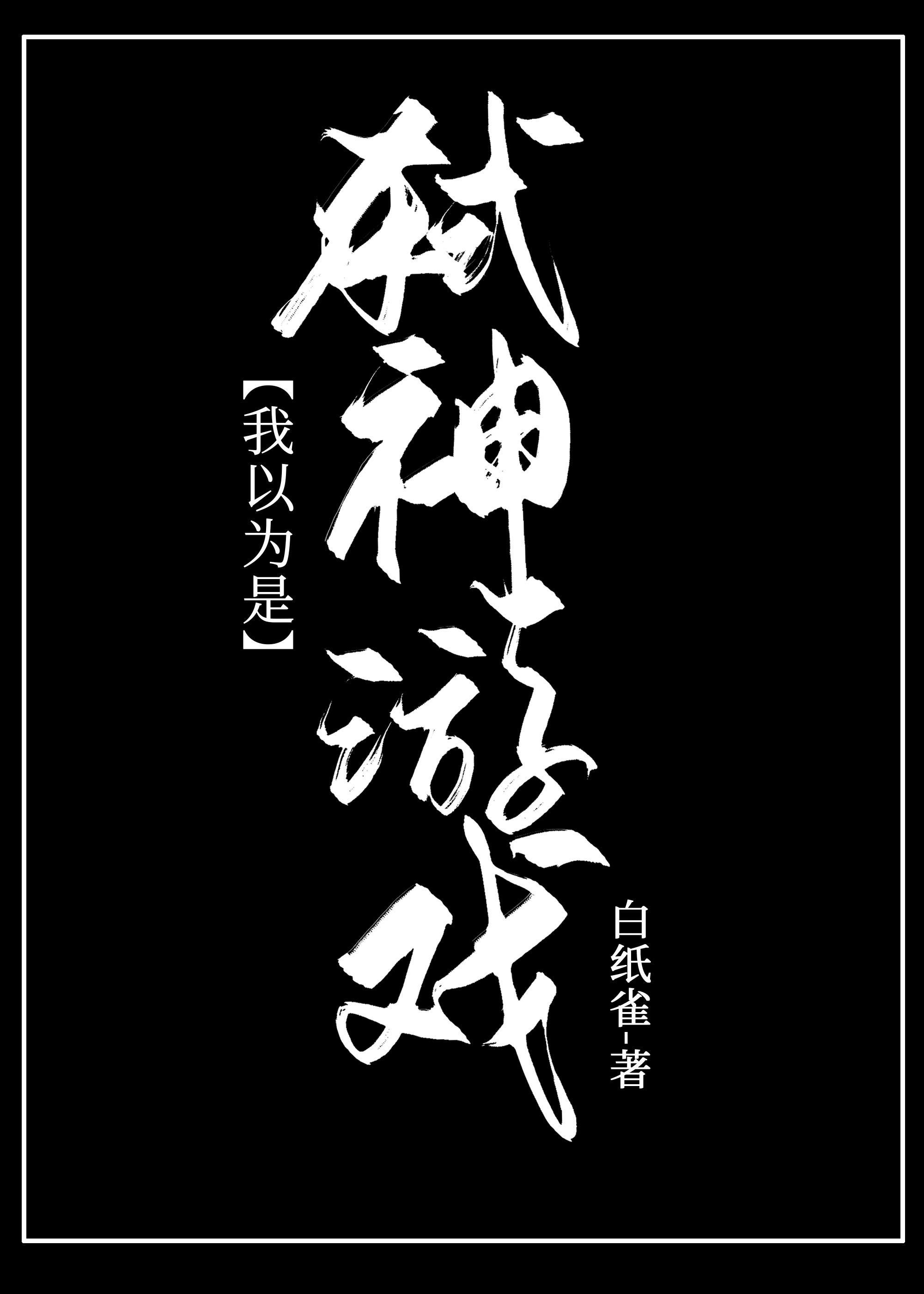 我以为是弒神游戏封面