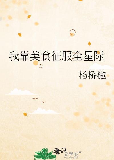 我靠美食征服全星际封面