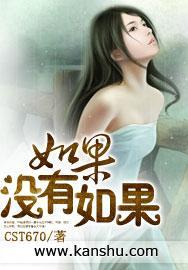 如果没有如果封面