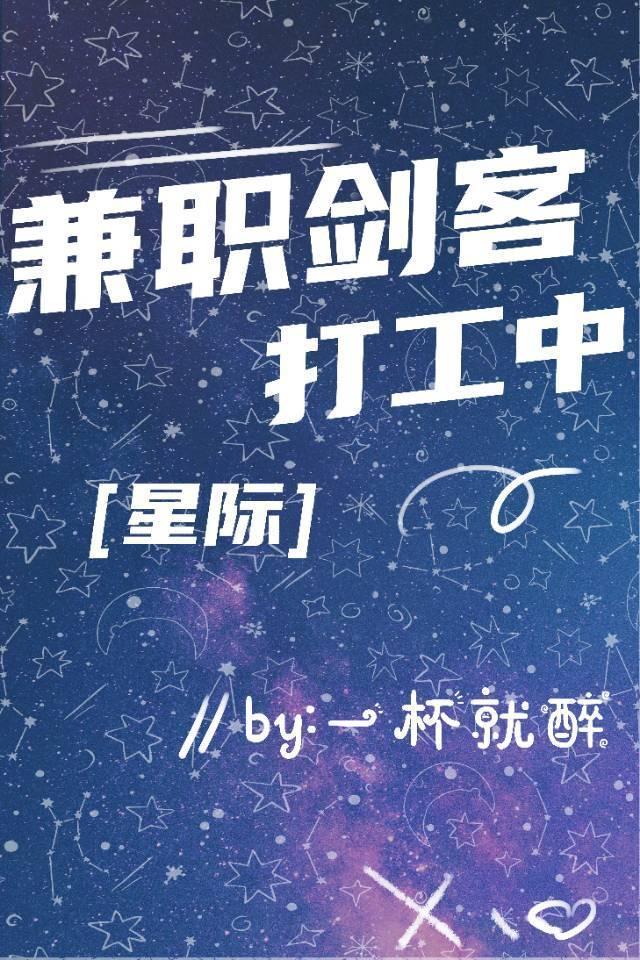兼职剑客打工中［星际］封面