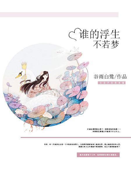 谁的浮生，不若梦封面
