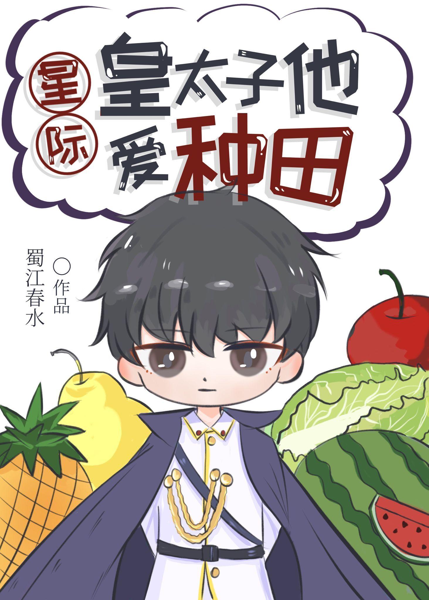 星际之皇太子封面