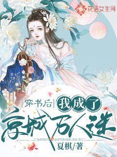 穿书后我成了京城万人迷封面