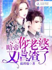 暗帝你老婆又虐渣了封面