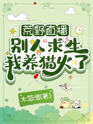 荒野直播：别人求生我养猫火了封面