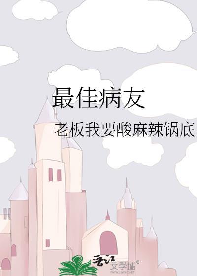 最佳病友封面