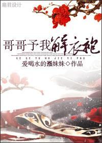 哥哥予我解衣袍封面