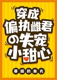 穿成偏执雌君的失宠小甜心[虫族]封面