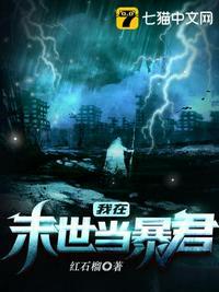 我在末世当暴君封面