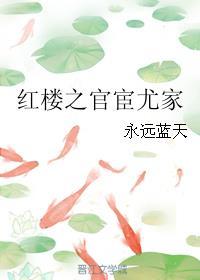 红楼之官宦尤家封面