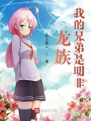 龙族：我的兄弟叫明非封面