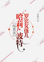 罗宾女孩儿波特[综英美]封面