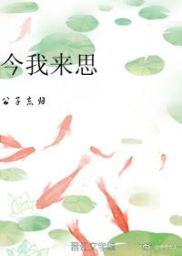 今我来思封面