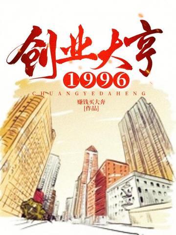 创业大亨1996封面