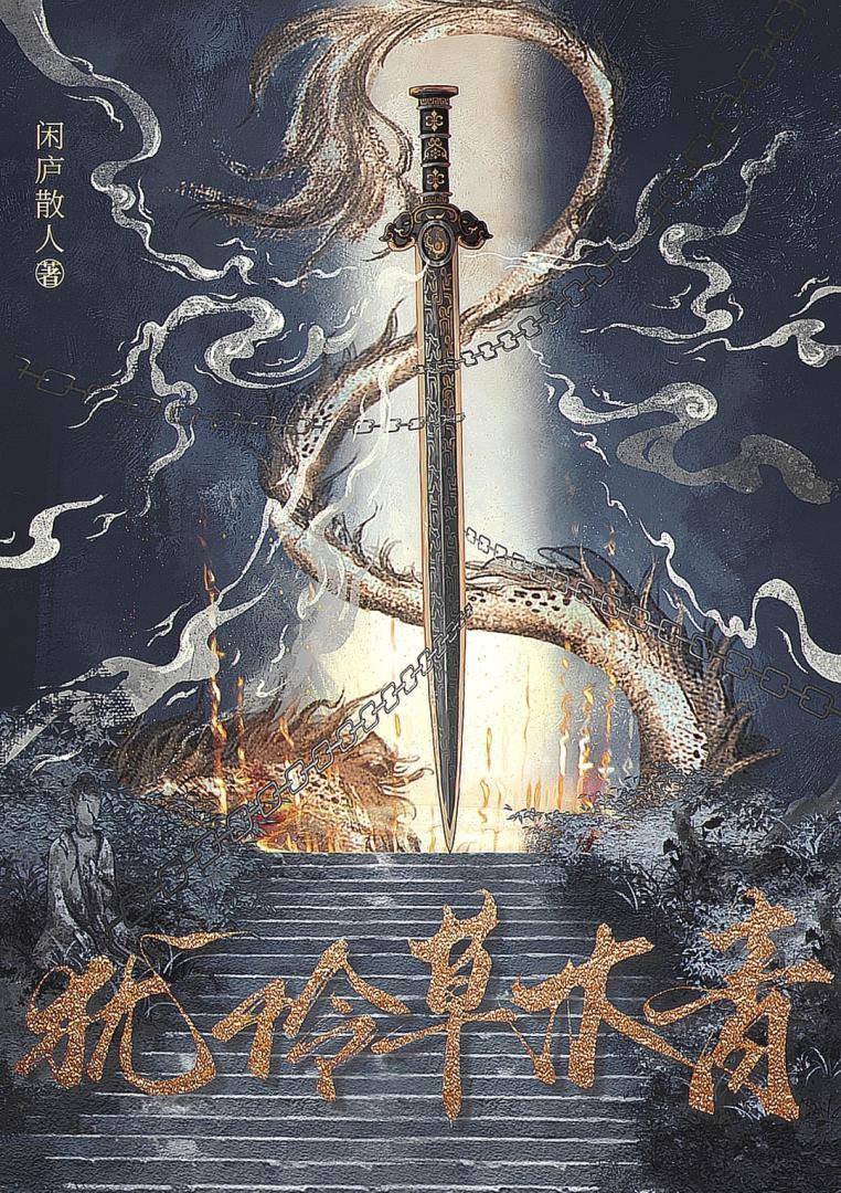 犹怜草木青封面