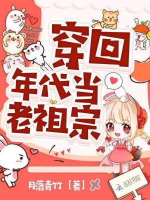 穿回年代当老祖宗封面