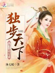 独步天下：太子，请接招封面