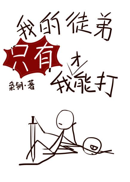 我的徒弟只有我才能打封面