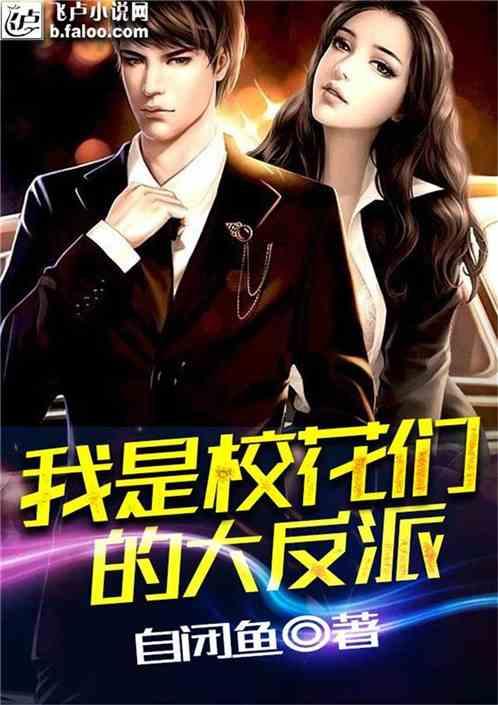 我是校花们的反派封面