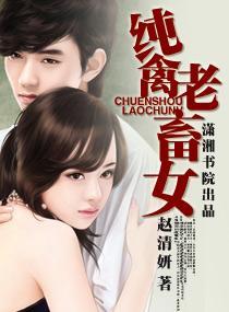 纯禽老畜女封面
