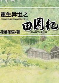 重生异世之田园纪封面