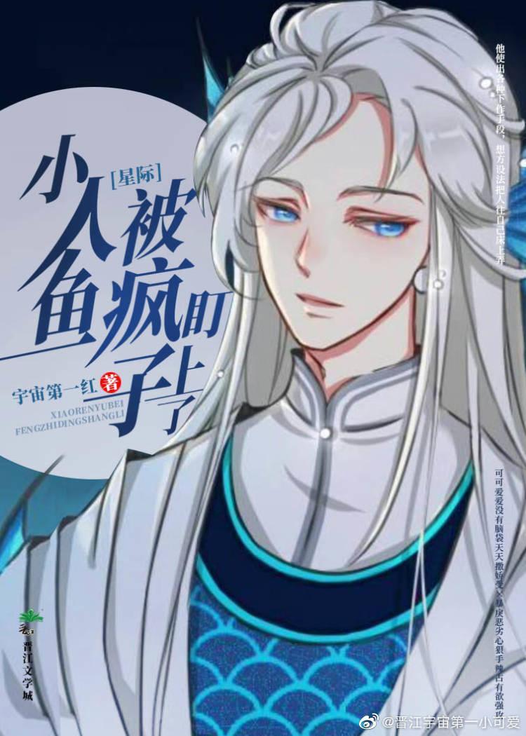 小人鱼被疯子盯上了封面