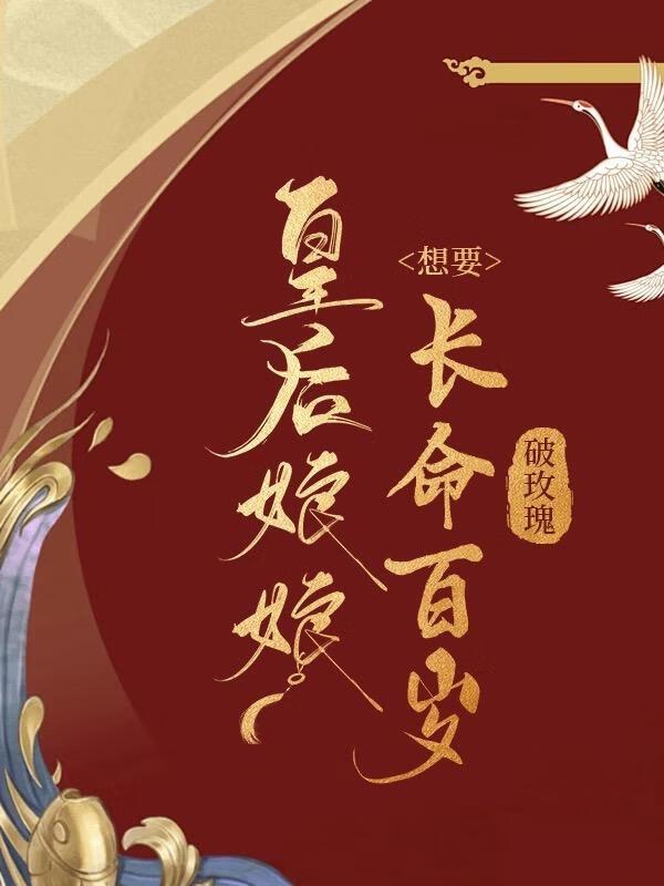 皇后娘娘想要长命百岁封面