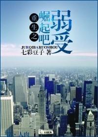 重生之崛起吧，弱受封面