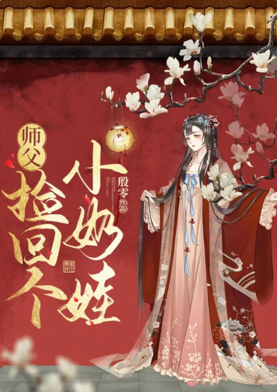 师父捡回个小奶娃封面