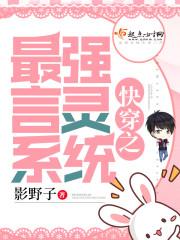 快穿之最强言灵系统封面
