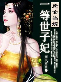 庶女当嫁之一等世子妃封面