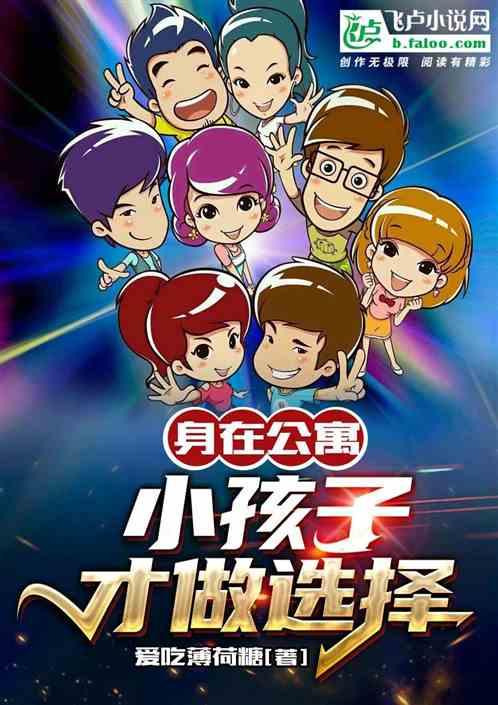 身在公寓：小孩子才做选择封面