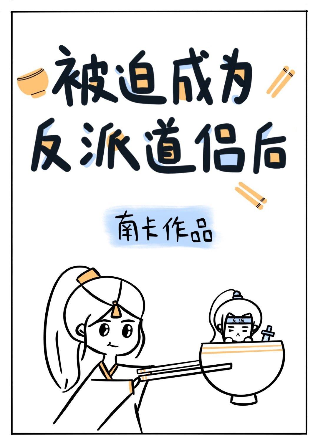 被迫成为反派道侣后封面