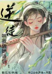 逆徒又想哄我做她道侣[穿书]封面